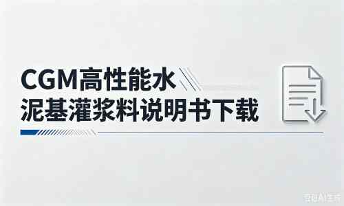 甘南厂家：CGM高性能水泥基灌浆料说明书PDF（纯白无LOGO）